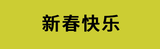 2018年春節放假通知